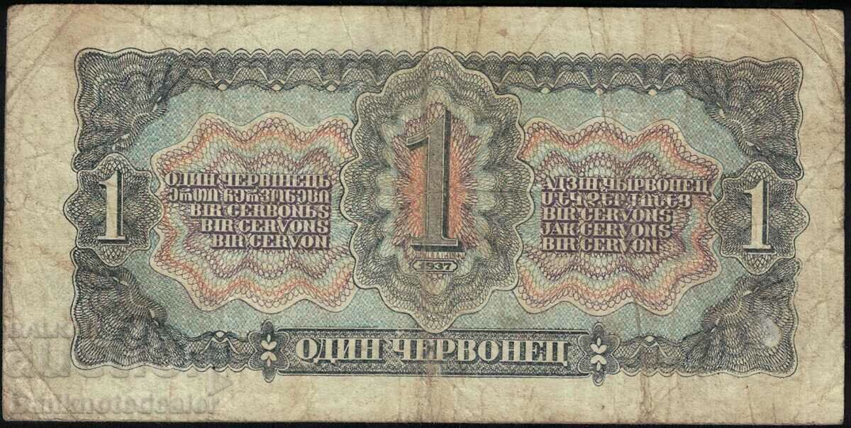 Russia USSR 1 Chervonetz 1937 Pick 202a Reference 9232 with price 21.00 BGN | € 10.74 Russia USSR 1 Chervonetz 1937 Pick 202a Reference 9232 with price 21.00 BGN | € 10.74