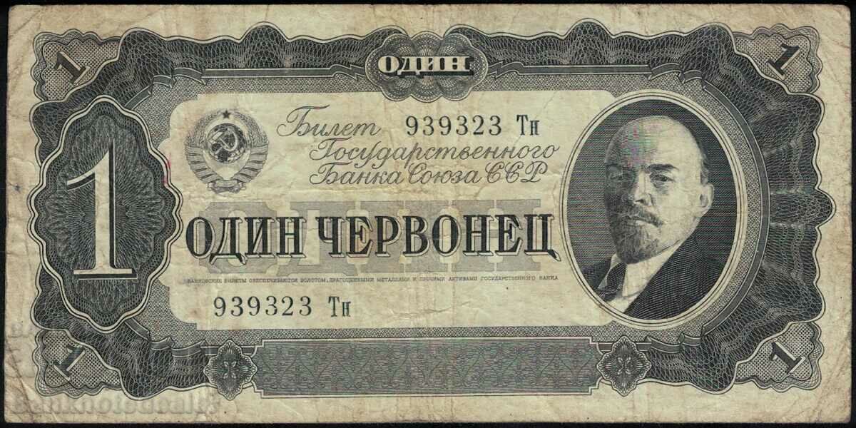 Russia USSR 1 Chervonetz 1937 Pick 202a Reference 9232 Russia USSR 1 Chervonetz 1937 Pick 202a Reference 9232