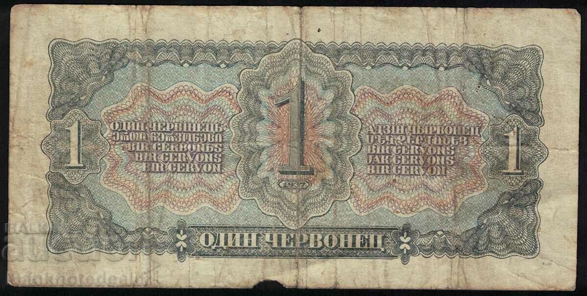 Russia USSR 1 Chervonetz 1937 Pick 202a Ref 9916 with price 12.00 BGN | € 6.14 Russia USSR 1 Chervonetz 1937 Pick 202a Ref 9916 with price 12.00 BGN | € 6.14