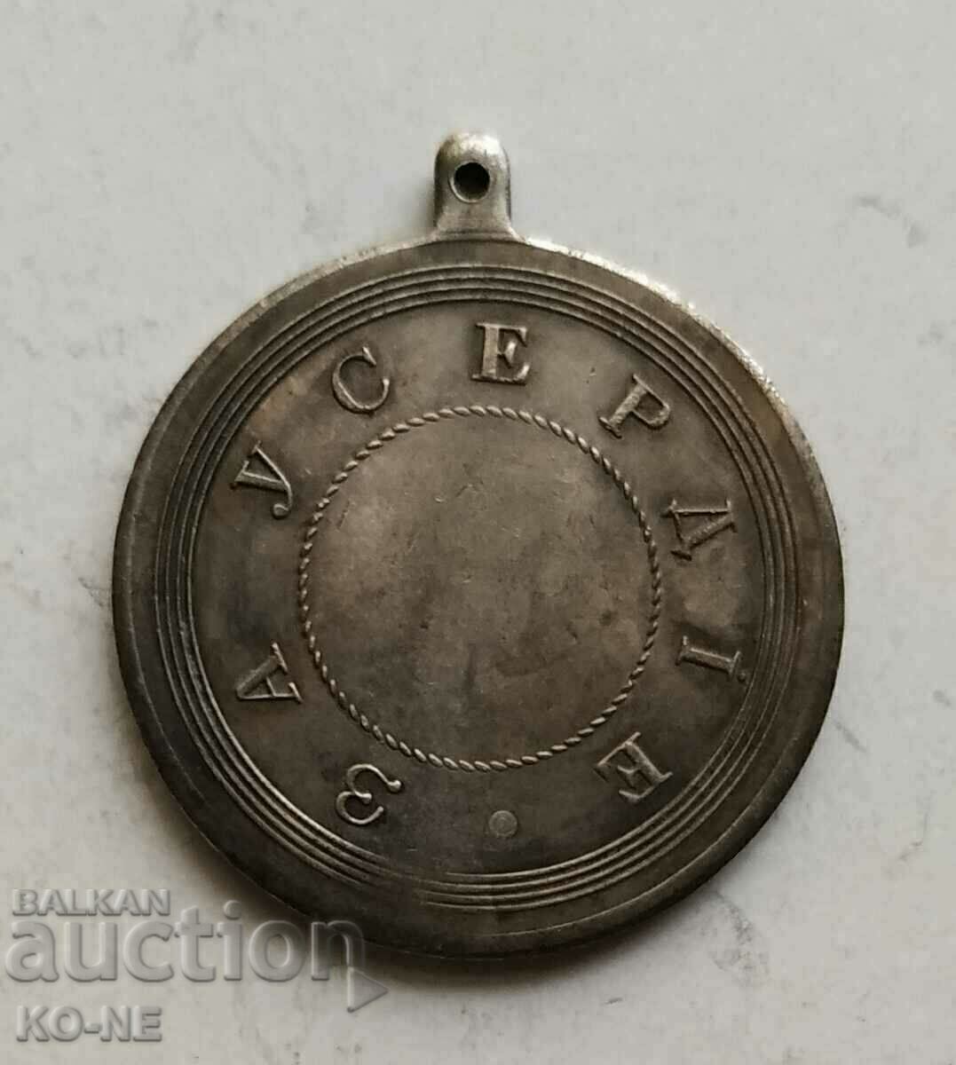 Auction  Russia Medal for Diligence
