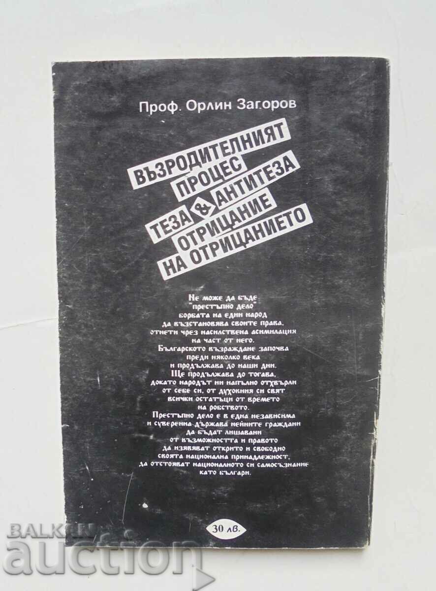 Възродителният процес - Орлин Загоров 1993 г. с цена 12.00 лв. | € 6.14 Възродителният процес - Орлин Загоров 1993 г. с цена 12.00 лв. | € 6.14
