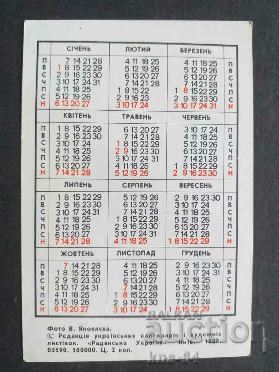 USSR Calendar with price 0.65 BGN | € 0.33 USSR Calendar with price 0.65 BGN | € 0.33