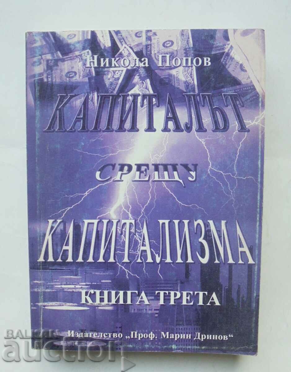 Капиталът срещу капитализма. Книга 3 Никола Попов 2008 г.
