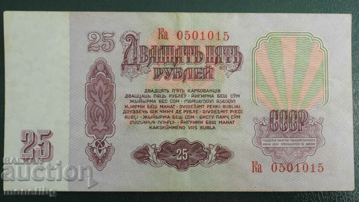 Ρωσία (ΕΣΣΔ) 1961 - 25 ρούβλια με τιμή 4.80 BGN | € 2.45 Ρωσία (ΕΣΣΔ) 1961 - 25 ρούβλια με τιμή 4.80 BGN | € 2.45