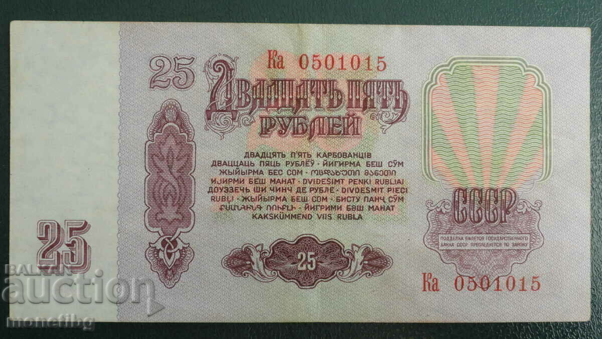 Παράδοση Ρωσία (ΕΣΣΔ) 1961 - 25 ρούβλια