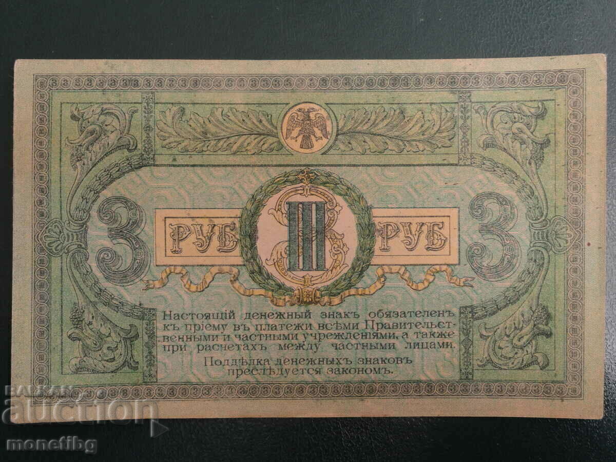 Ρωσία 1918 - 3 ρούβλια (Rostov-on-Don) με τιμή € 20.00 | 39.12 BGN