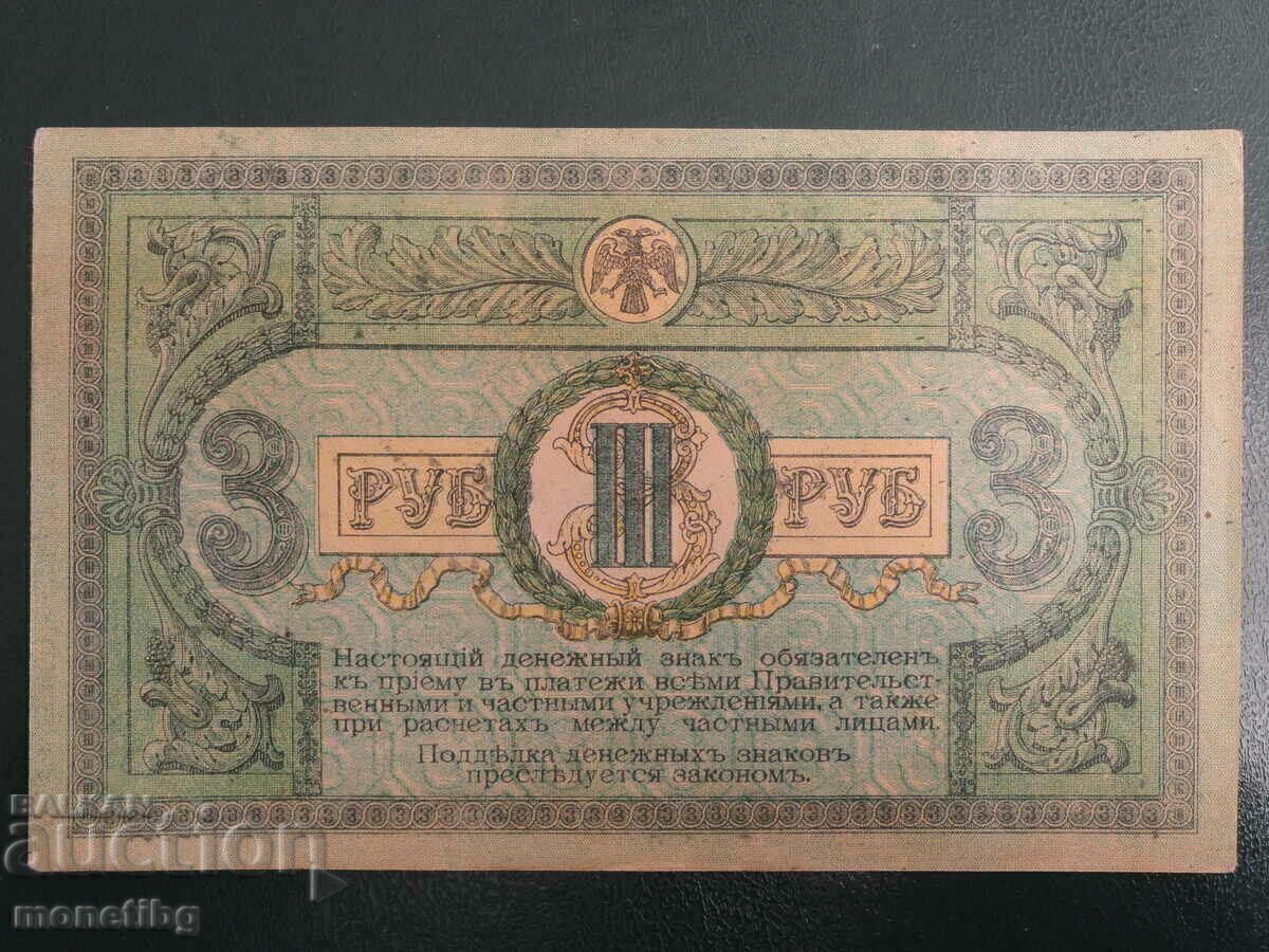 Παράδοση Ρωσία 1918 - 3 ρούβλια (Rostov-on-Don)