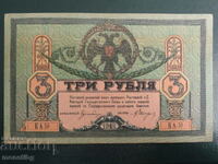 Ρωσία 1918 - 3 ρούβλια (Rostov-on-Don)