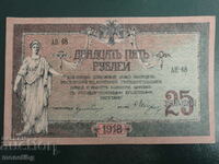 Русия 1918г. - 25 рубли (Ростов-на-Дон)