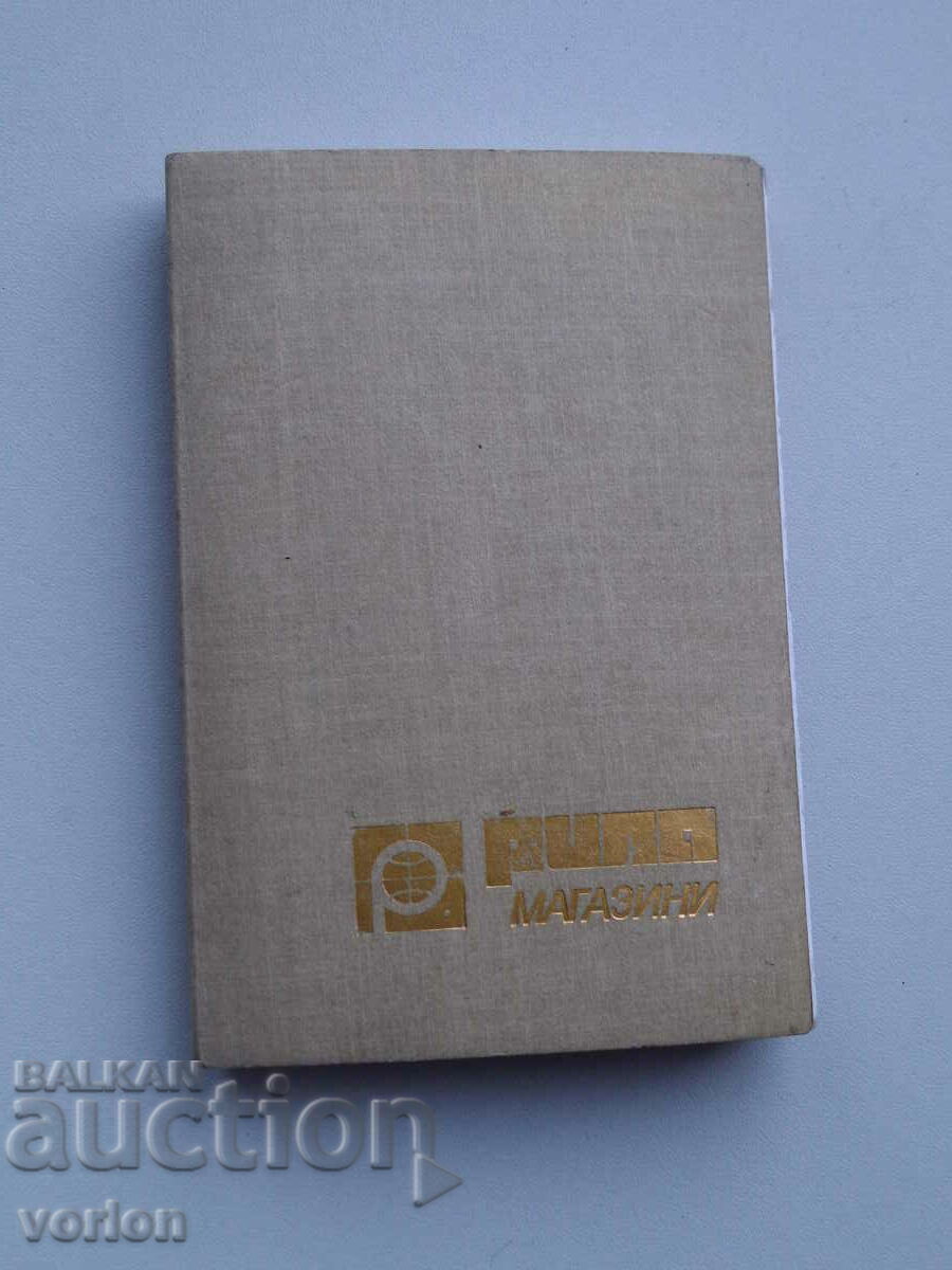 Rila shops notebook - 1985 unused.
