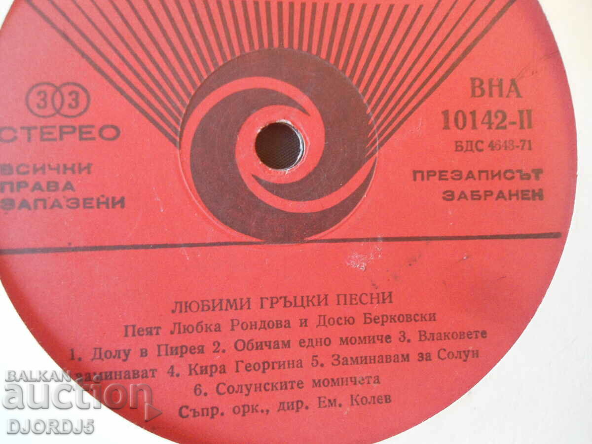 Favorite Greek Songs, VNA 10142, gramophone record, large with price 4.00 BGN | € 2.05 Favorite Greek Songs, VNA 10142, gramophone record, large with price 4.00 BGN | € 2.05