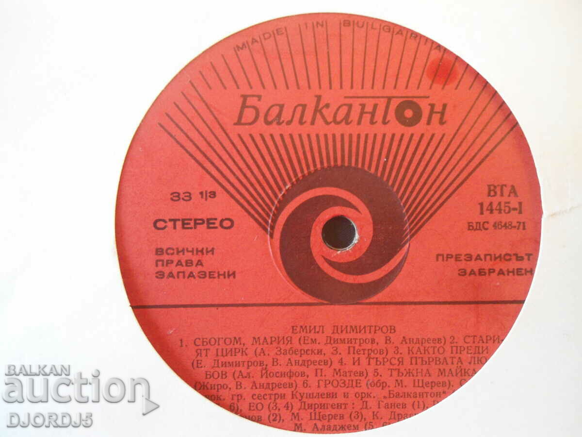 Emil Dimitrov, VTA 1445, gramophone record, large with price 3.00 BGN | € 1.53 Emil Dimitrov, VTA 1445, gramophone record, large with price 3.00 BGN | € 1.53
