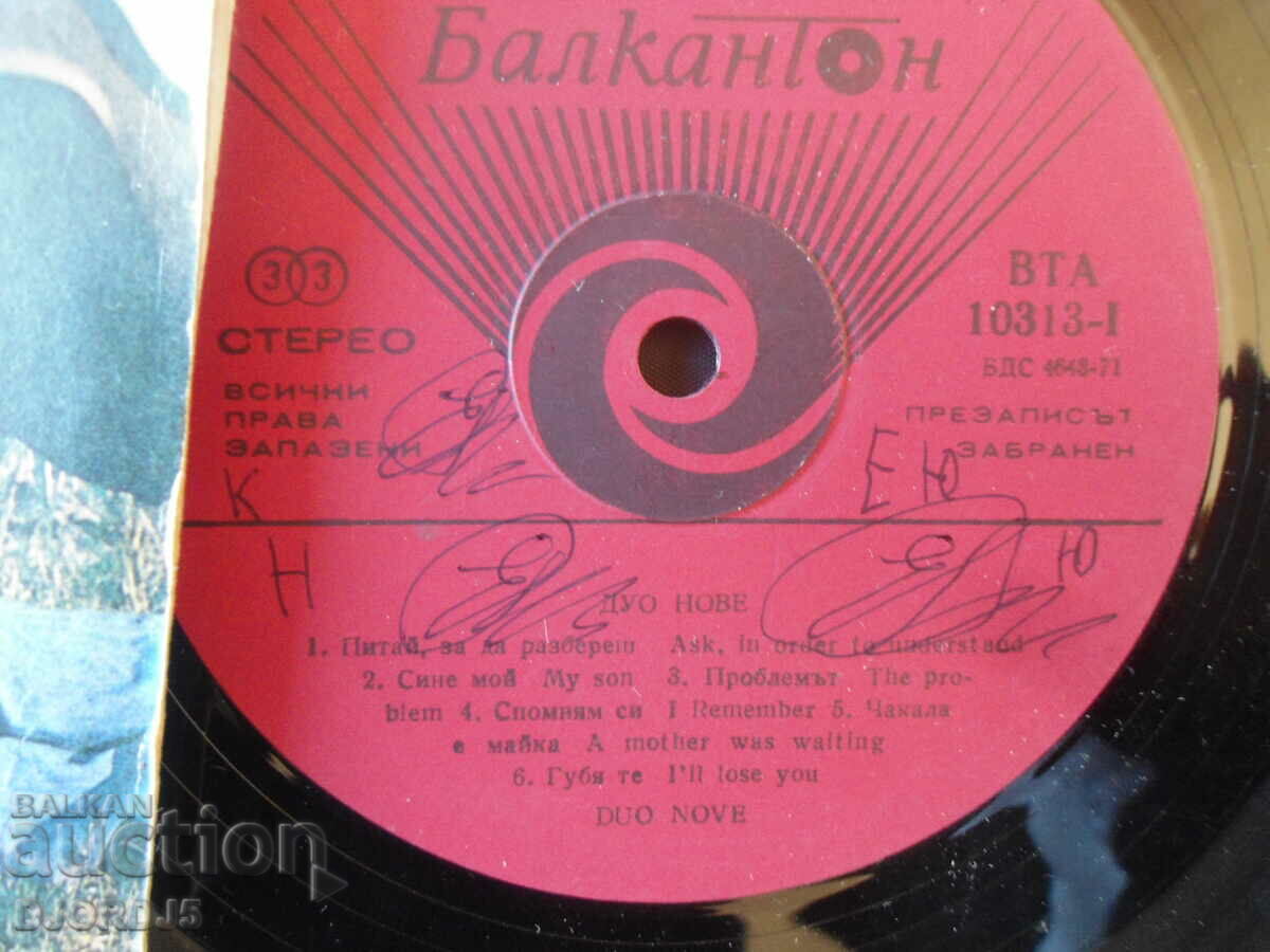 Duo Nove, VTA 10313, gramophone record, large with price 2.00 BGN | € 1.02 Duo Nove, VTA 10313, gramophone record, large with price 2.00 BGN | € 1.02