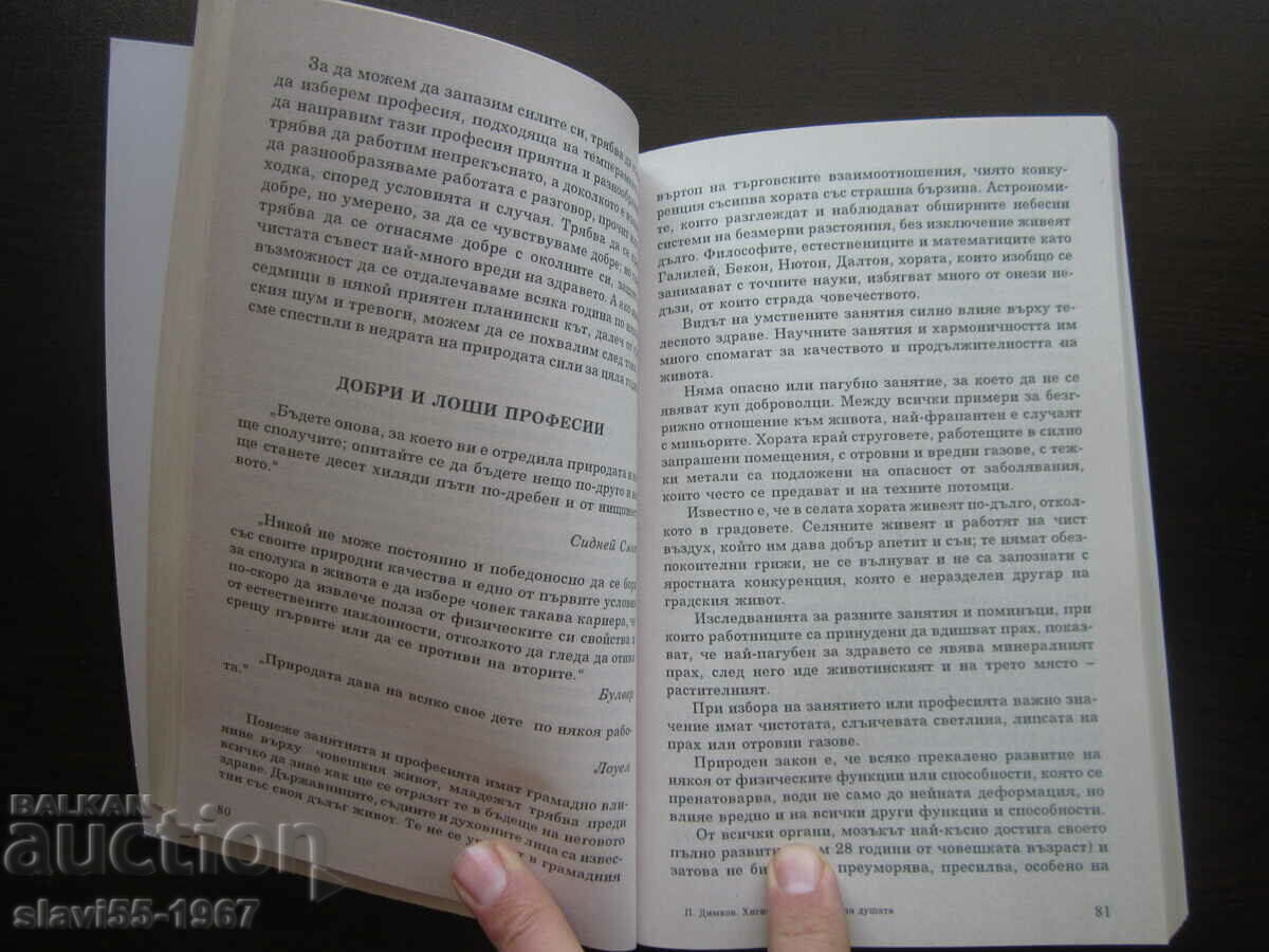HYGIENE AND HEALING OF THE SOUL BY PETER DYMKOV 2009 BZC !!! with price 8.00 BGN | € 4.09 HYGIENE AND HEALING OF THE SOUL BY PETER DYMKOV 2009 BZC !!! with price 8.00 BGN | € 4.09