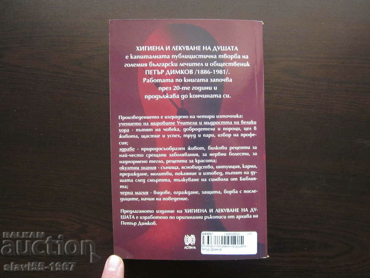 ХИГИЕНА И ЛЕКУВАНЕ НА ДУШАТА ОТ ПЕТЪР ДИМКОВ  2009г. БЗЦ !!! - 7