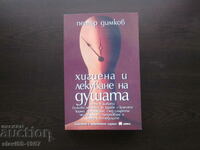 ХИГИЕНА И ЛЕКУВАНЕ НА ДУШАТА ОТ ПЕТЪР ДИМКОВ  2009г. БЗЦ !!!