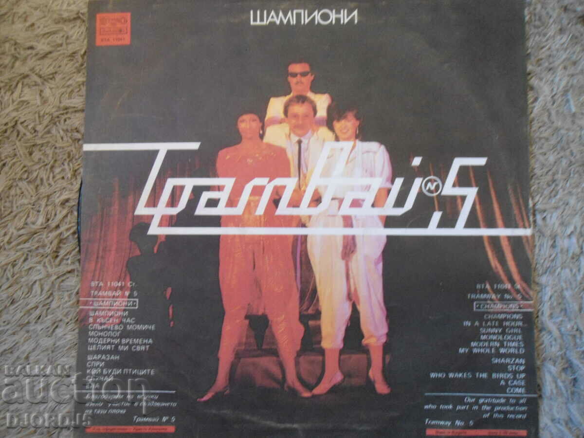 Tram #5, "Champions", VTA 11041, gramophone record, large with price 10.00 BGN | € 5.11 Tram #5, "Champions", VTA 11041, gramophone record, large with price 10.00 BGN | € 5.11