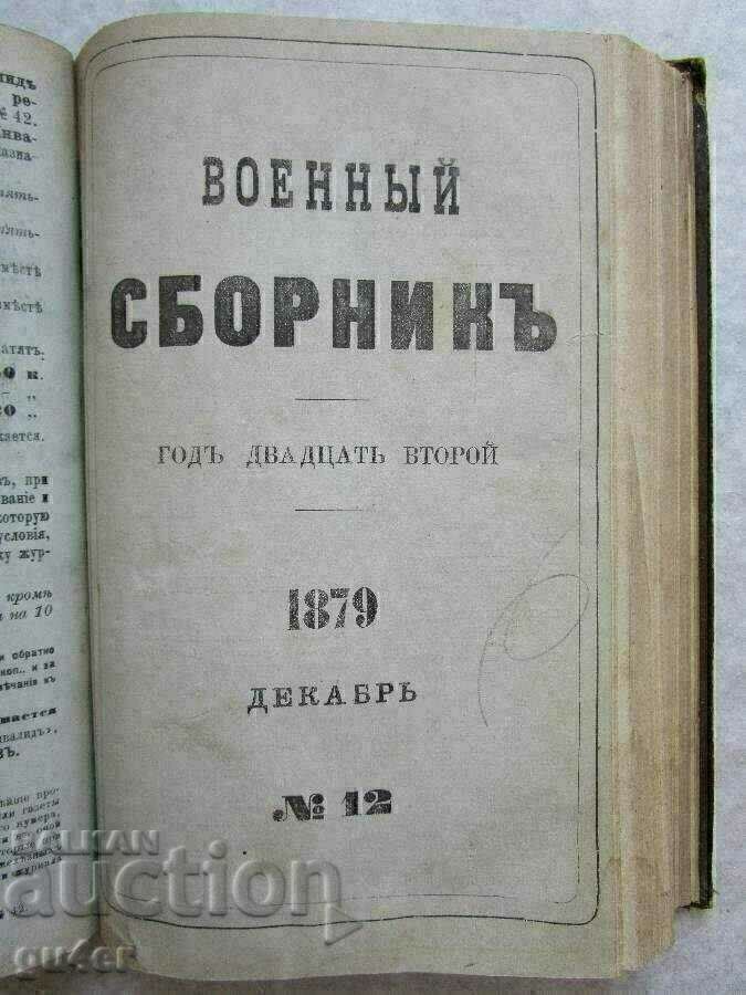 Доставка на ❌❌❌Русия, Санкт Петербург, 1879, Военен сборник, ОРИГИНАЛ❌❌❌