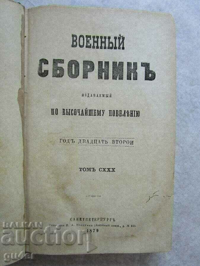 ❌❌❌Русия, Санкт Петербург, 1879, Военен сборник, ОРИГИНАЛ❌❌❌