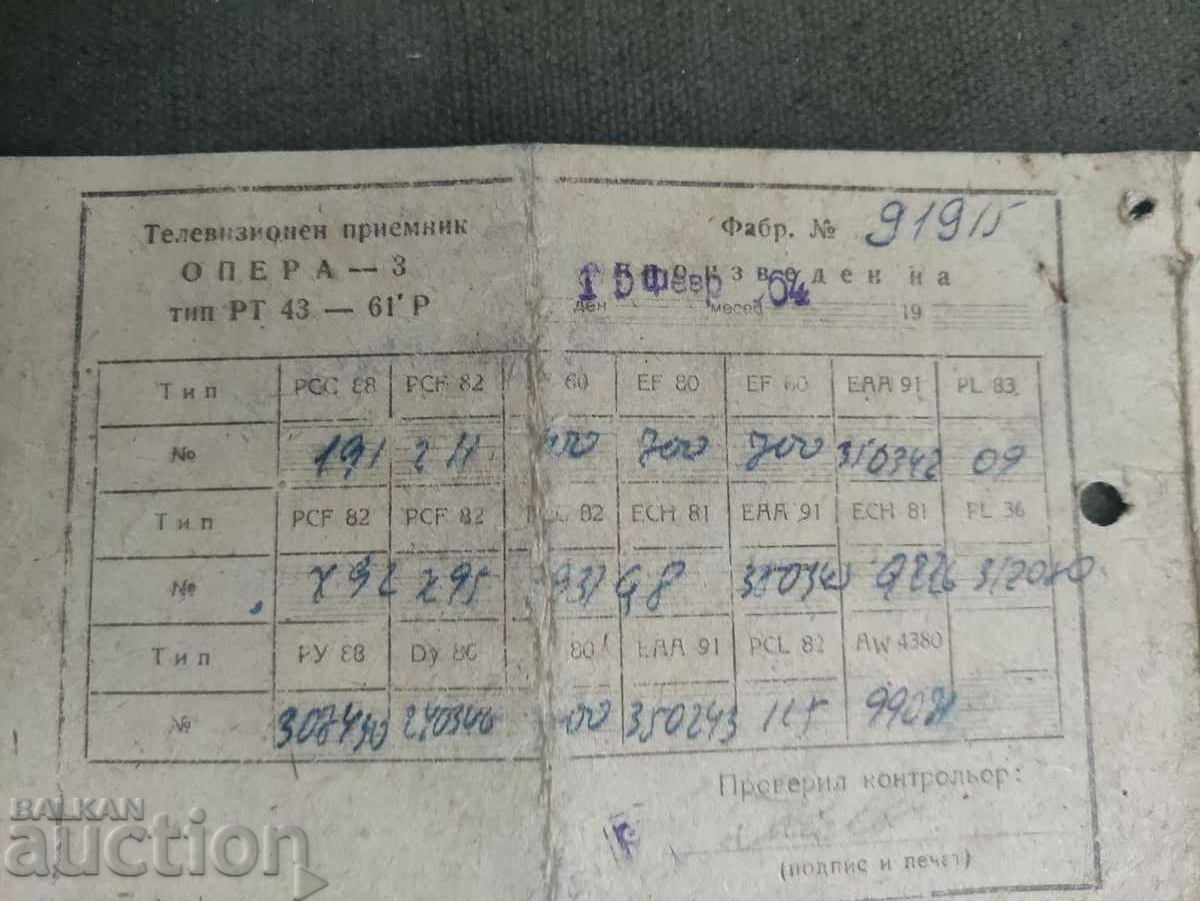 Warranty card "Opera 3" type RT 43-61Р with price 30.00 BGN | € 15.34 Warranty card "Opera 3" type RT 43-61Р with price 30.00 BGN | € 15.34