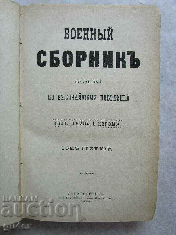 ❌❌❌Русия, Санкт Петербург, 1888, Военен сборник, ОРИГИНАЛ❌❌❌