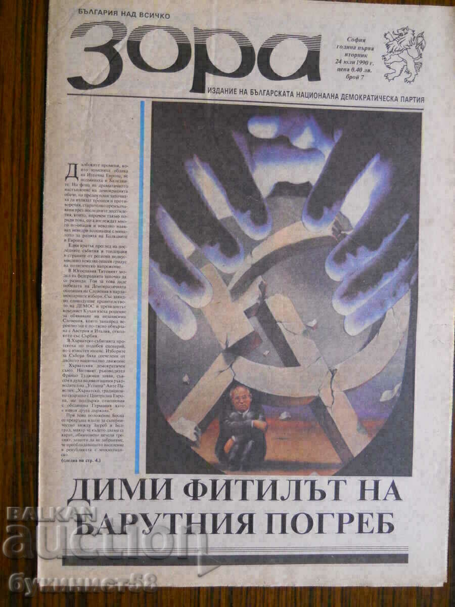 "Зора" - бр.8 / год. І / 24.07.1990 г