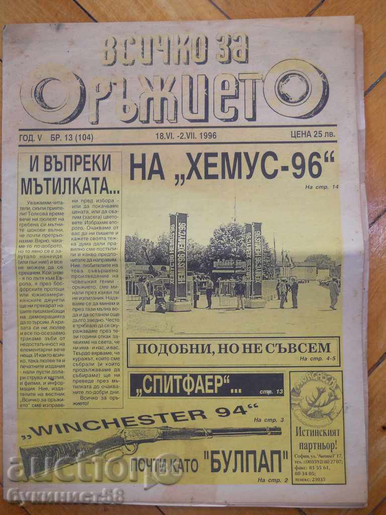 Вестник " Всичко за оръжието " - бр. 13 / 1996 г