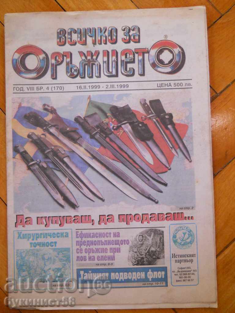 Вестник " Всичко за оръжието " - бр. 4 / 1999 г
