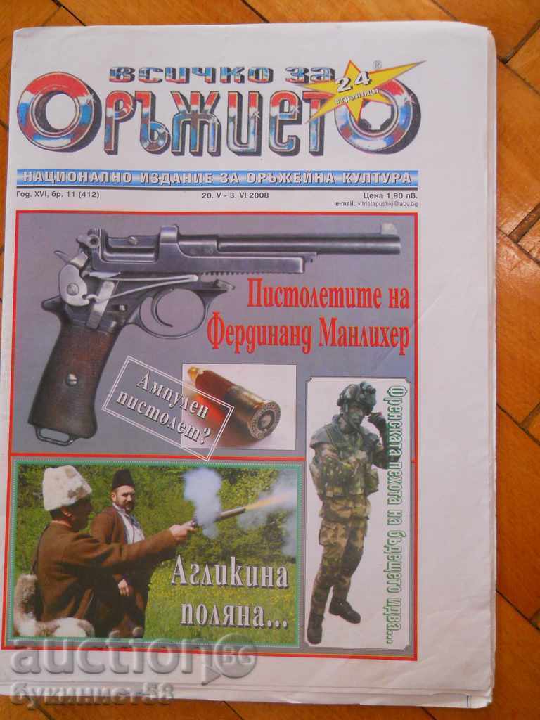 Вестник " Всичко за оръжието " - бр. 11 / 2008 г
