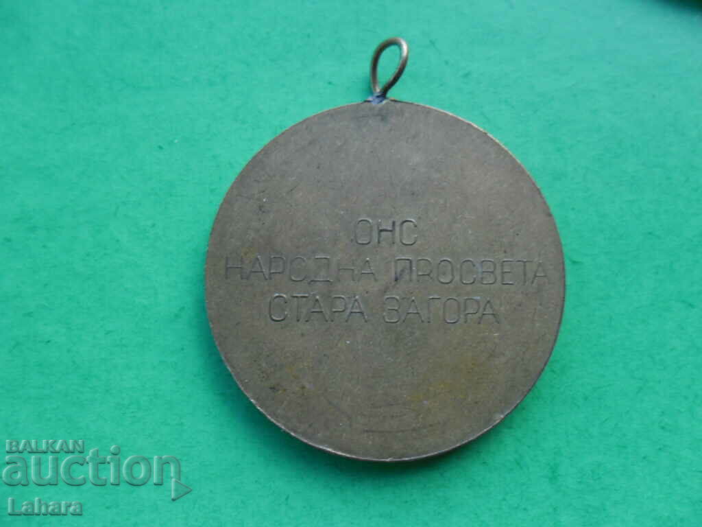 Medalia Centrului de Educație Națională Stara Zagora cu preț 3.00 BGN | € 1.53 Medalia Centrului de Educație Națională Stara Zagora cu preț 3.00 BGN | € 1.53