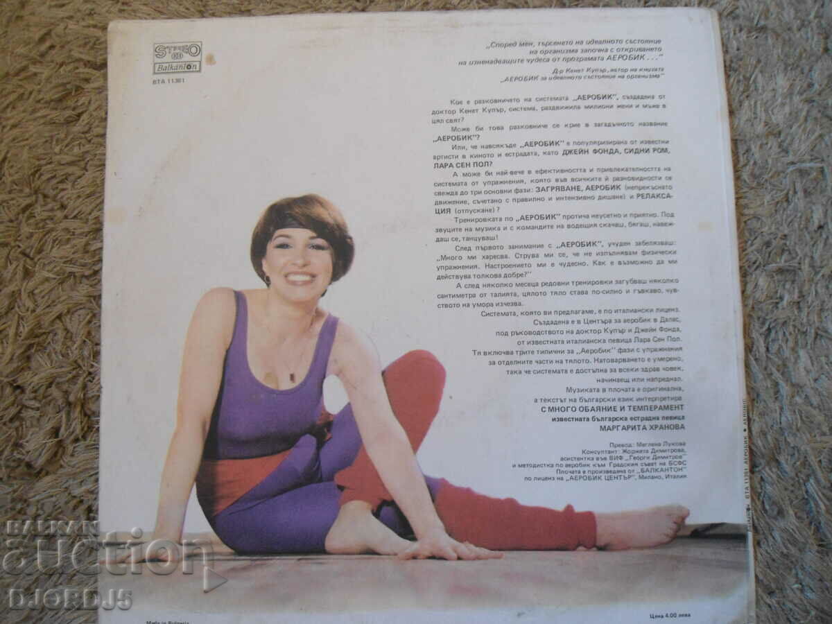 "Aerobics", VTA 11381, gramophone record, large with price 10.00 BGN | € 5.11