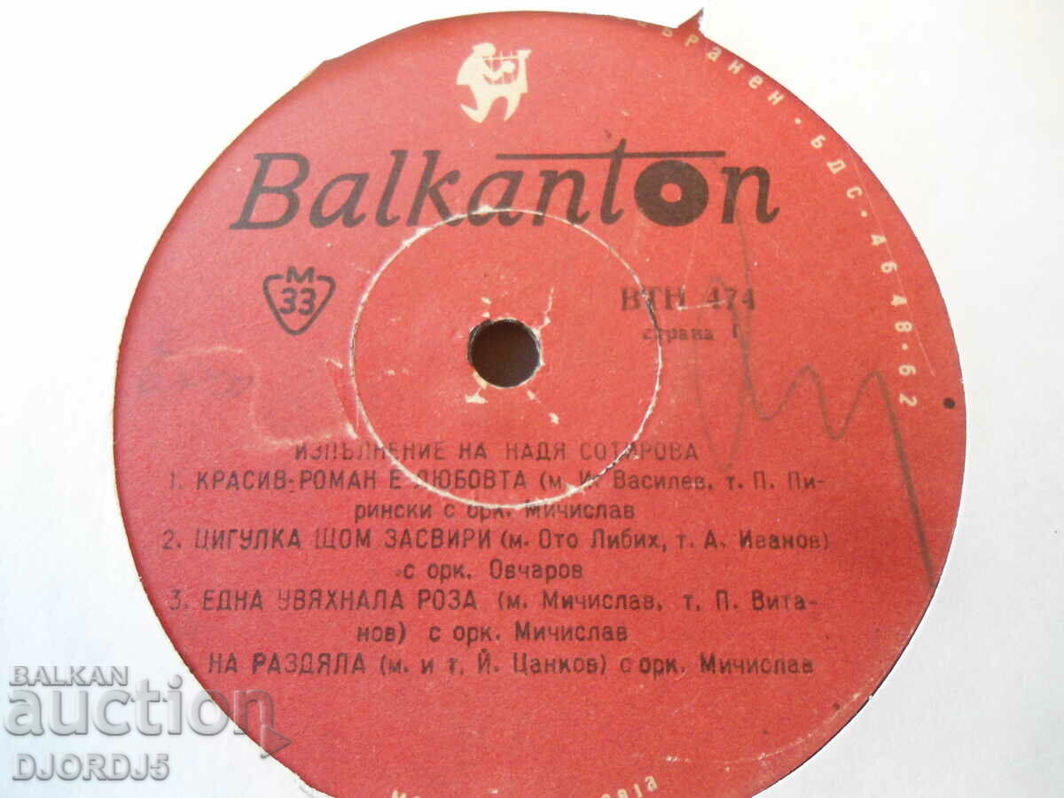 Executive of Nadia Sotirova, VTN 474, gramophone record, large with price 5.00 BGN | € 2.56 Executive of Nadia Sotirova, VTN 474, gramophone record, large with price 5.00 BGN | € 2.56