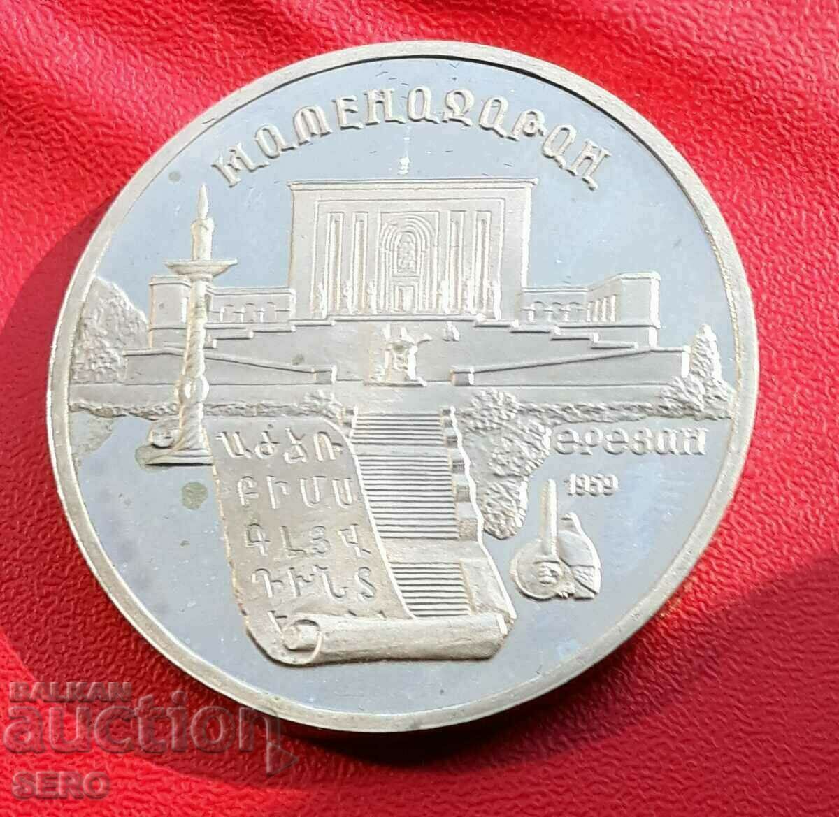 Ρωσία-ΕΣΣΔ-5 ρούβλια 1990-Ερεβάν-ματ-γυαλιστερό