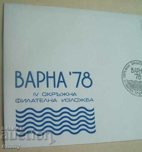 Postal envelope - IV District Philatelic Exhibition, Varna 1978. with price 1.00 BGN | € 0.51 Postal envelope - IV District Philatelic Exhibition, Varna 1978. with price 1.00 BGN | € 0.51