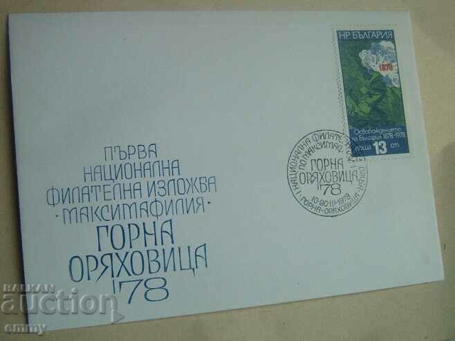 Postal envelope - 1st national philatelic exhibition, G. Oryahovitsa