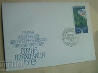 Postal envelope - 1st national philatelic exhibition, G. Oryahovitsa