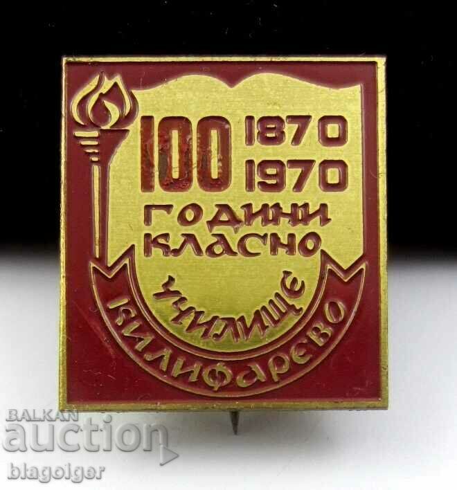 100 ГОДИНИ КЛАСНО УЧИЛИЩЕ-КИЛИВАРЕВО-1970г-СОЦ