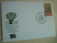 Postal envelope - "May 24 - Day of Bulgarian education and culture"