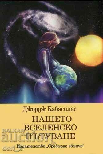 Călătoria noastră cosmică Călătoria noastră cosmică