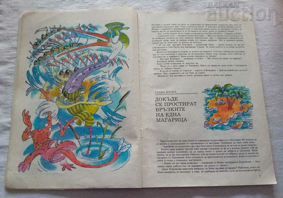 KENNY AND ZELMA YORDAN POPOV 1988 with price 7.50 BGN | € 3.83 KENNY AND ZELMA YORDAN POPOV 1988 with price 7.50 BGN | € 3.83