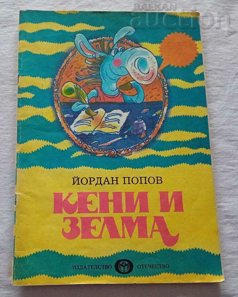 КЕНИ И ЗЕЛМА ЙОРДАН ПОПОВ  1988 г.