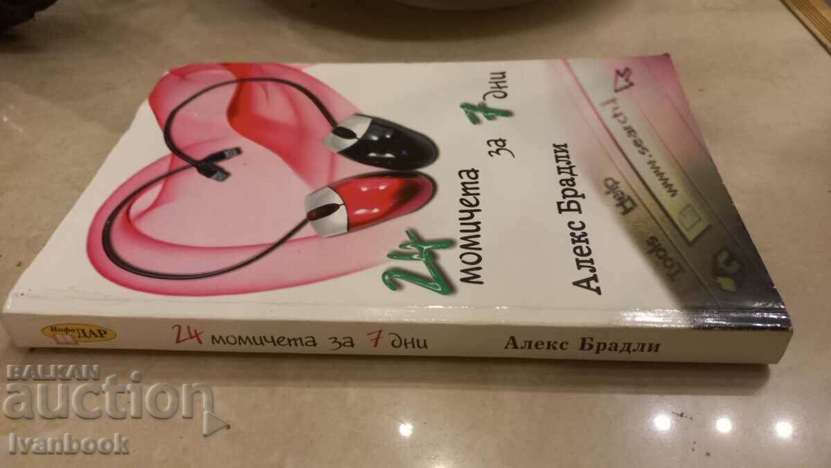 24 Girls in Seven Days - Alex Bradley with price 3.50 BGN | € 1.79 24 Girls in Seven Days - Alex Bradley with price 3.50 BGN | € 1.79