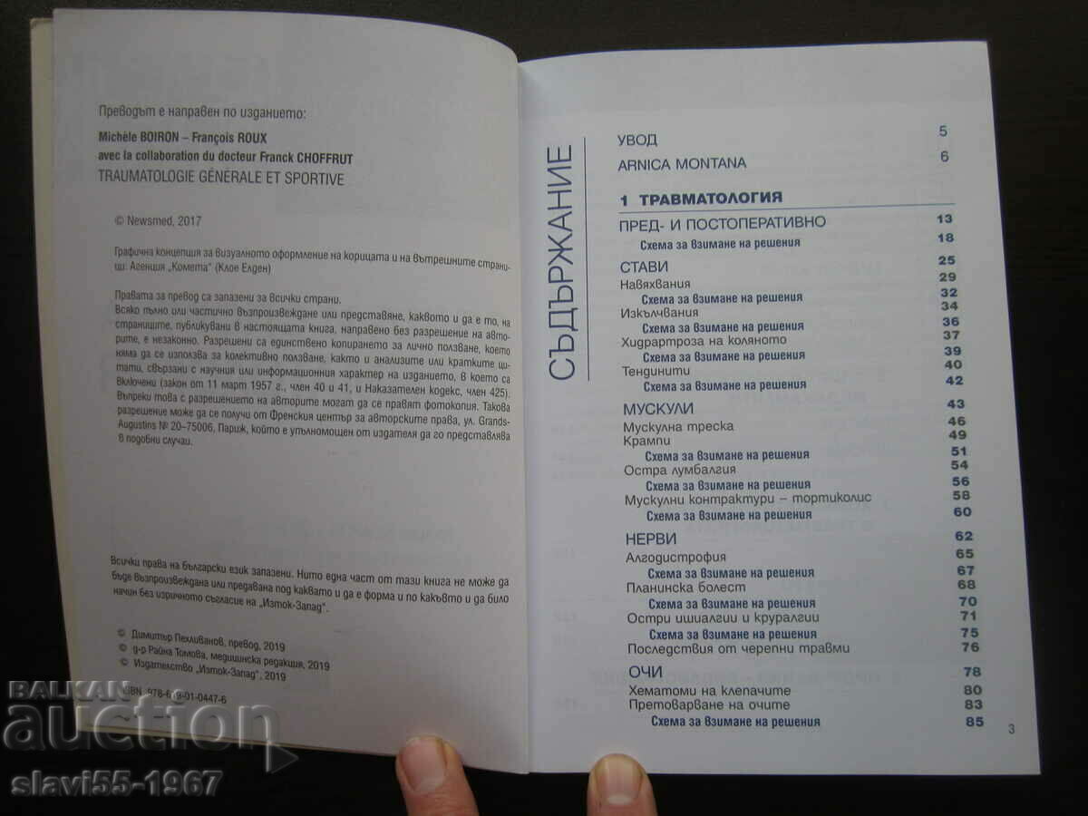 HOMEOPATIE TRAUMATOLOGIE GENERALA SI SPORTIVA 2019 BZC!!! cu preț 10.00 BGN | € 5.11