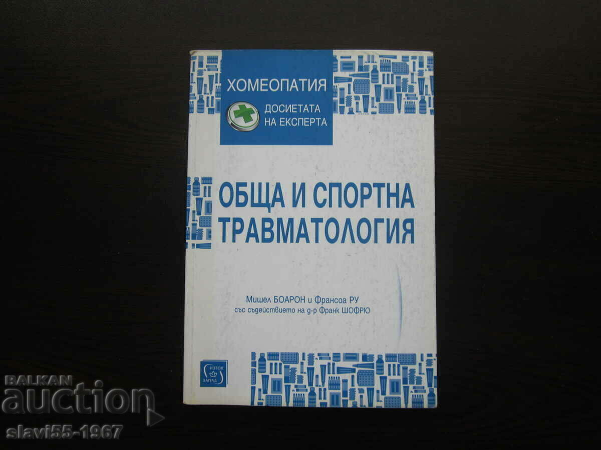 ΓΕΝΙΚΗ ΚΑΙ ΑΘΛΗΤΙΚΗ ΤΡΑΥΜΑΤΟΛΟΓΙΑ ΟΜΟΙΟΠΑΘΗΤΙΚΗ 2019 BZC!!!