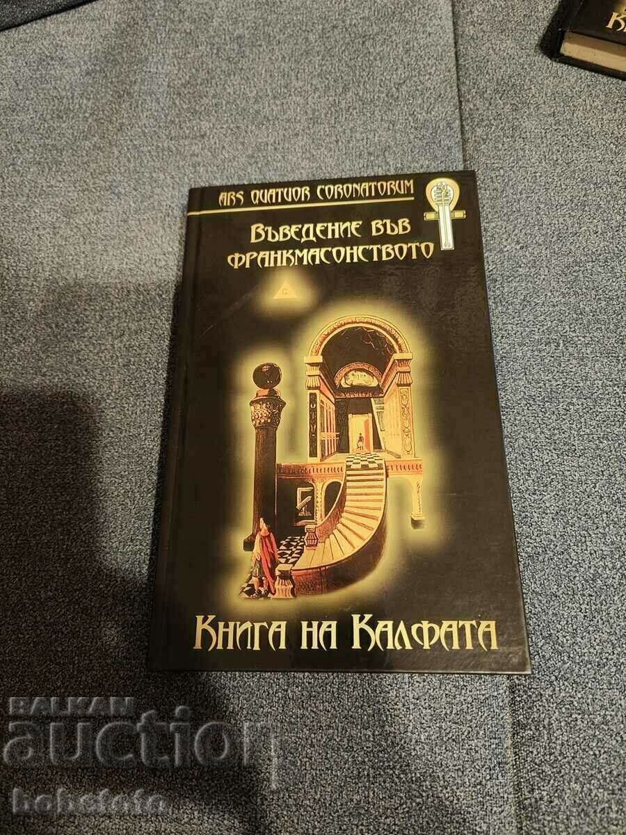 Βιβλίο Εισαγωγή στον Τεκτονισμό του τεχνίτη Carl Claudy