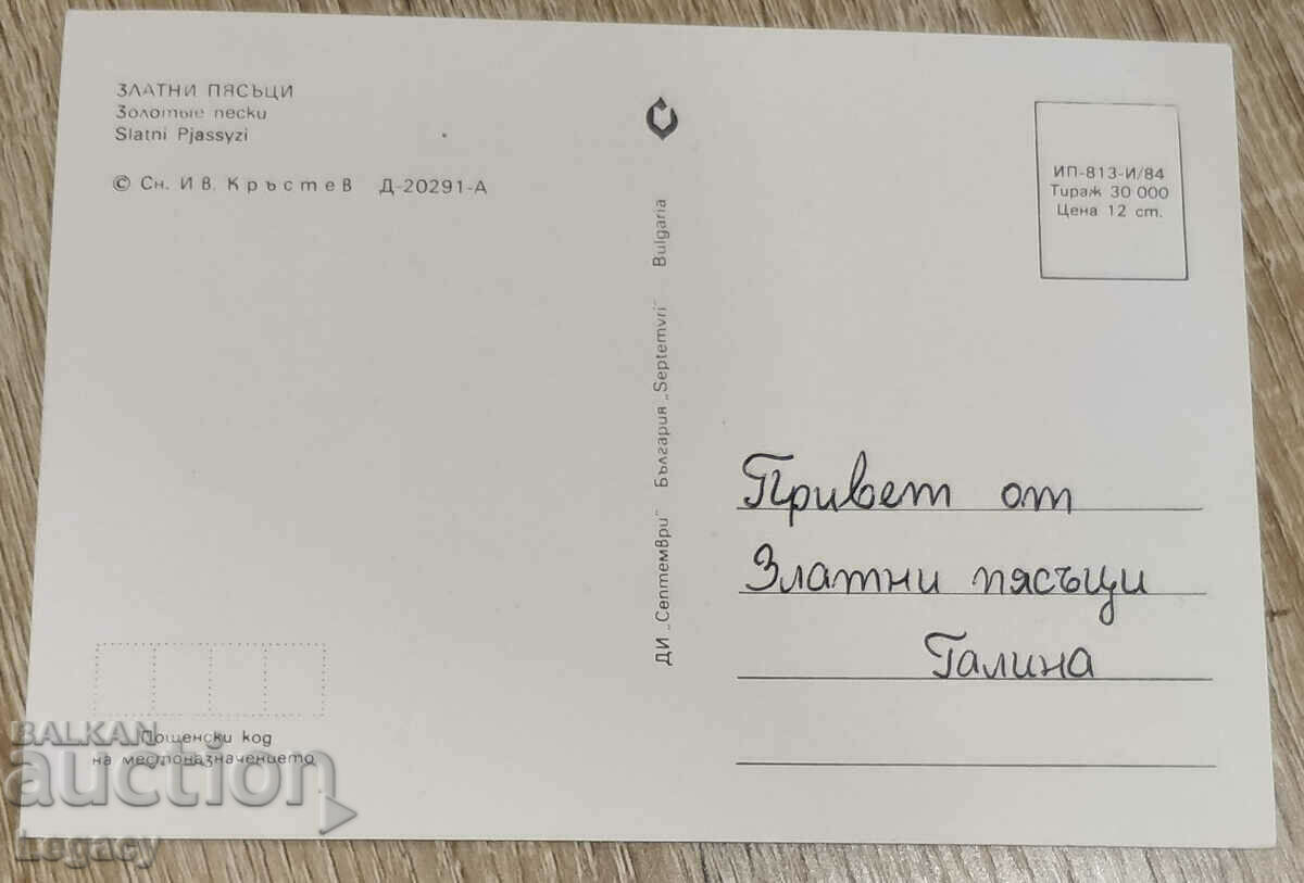 SIGNED Soc Postcard - Golden Sands, 1984 with price 3.99 BGN | € 2.04 SIGNED Soc Postcard - Golden Sands, 1984 with price 3.99 BGN | € 2.04