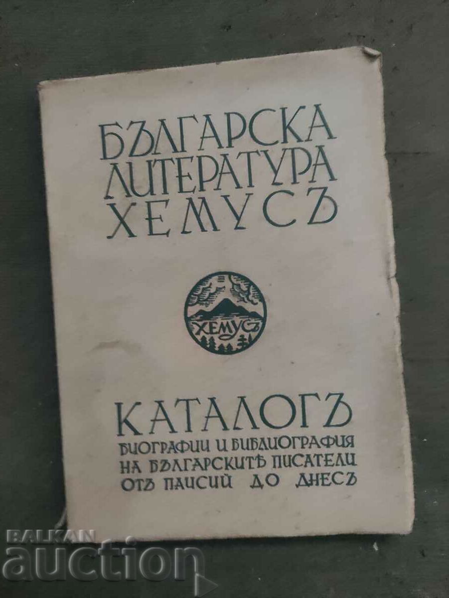 Каталог Българска литература Хемус