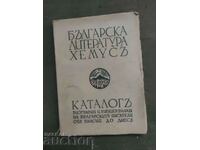 Catalog literatura bulgară Hemus