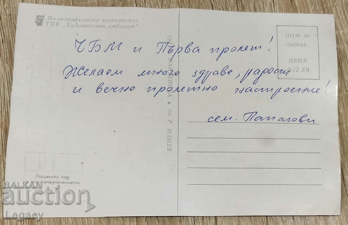 SIGNED Social Greeting Card - First Spring and ChBM with price 0.99 BGN | € 0.51