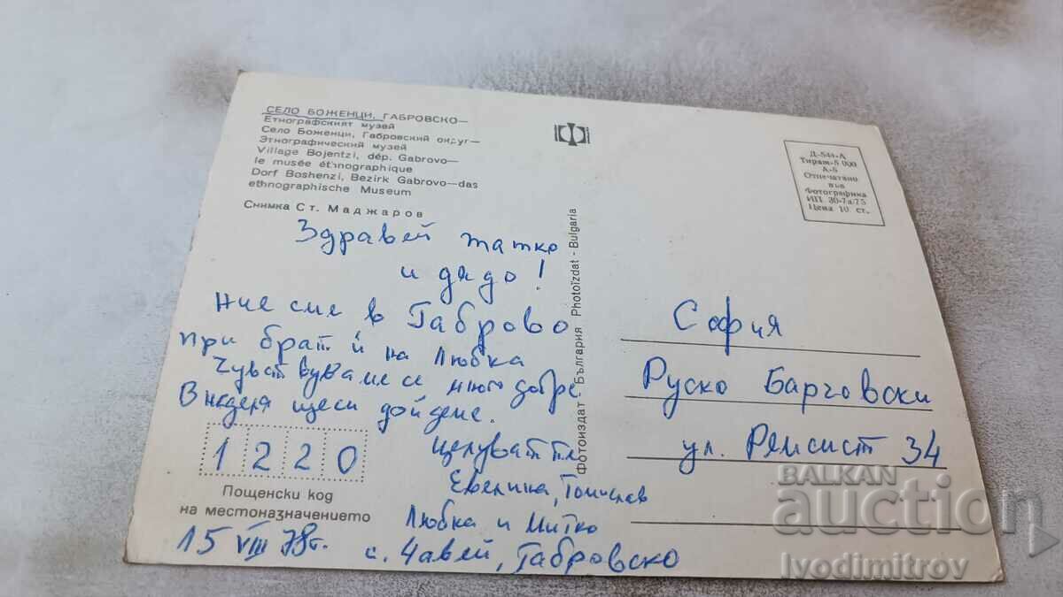 Postcard Bozhentsi Ethnographic Museum 1975 with price 0.75 BGN | € 0.38 Postcard Bozhentsi Ethnographic Museum 1975 with price 0.75 BGN | € 0.38
